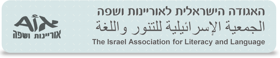 האגודה הישראלית לאוריינות ושפה